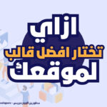 ازاي تختار افضل قالب لموقعك