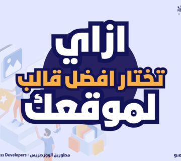 ازاي تختار افضل قالب لموقعك