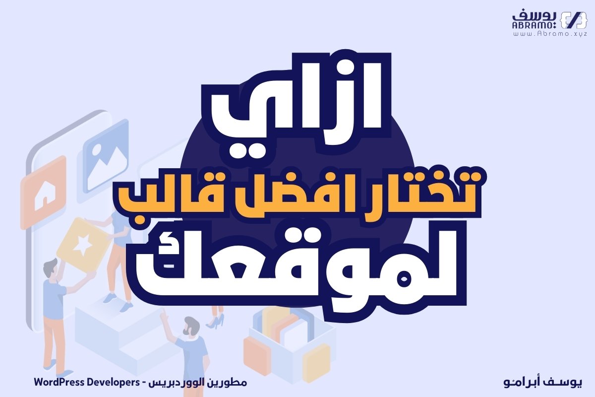ازاي تختار افضل قالب لموقعك