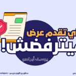 ازاي تعمل عرض ميترفضش