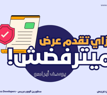 ازاي تعمل عرض ميترفضش