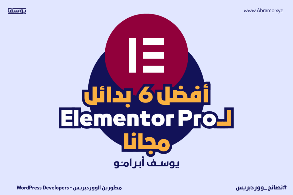افضل 6 بدائل لـ Elementor Pro مجانا