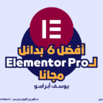افضل 6 بدائل لـ Elementor Pro مجانا