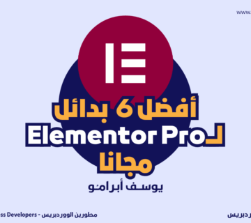 افضل 6 بدائل لـ Elementor Pro مجانا