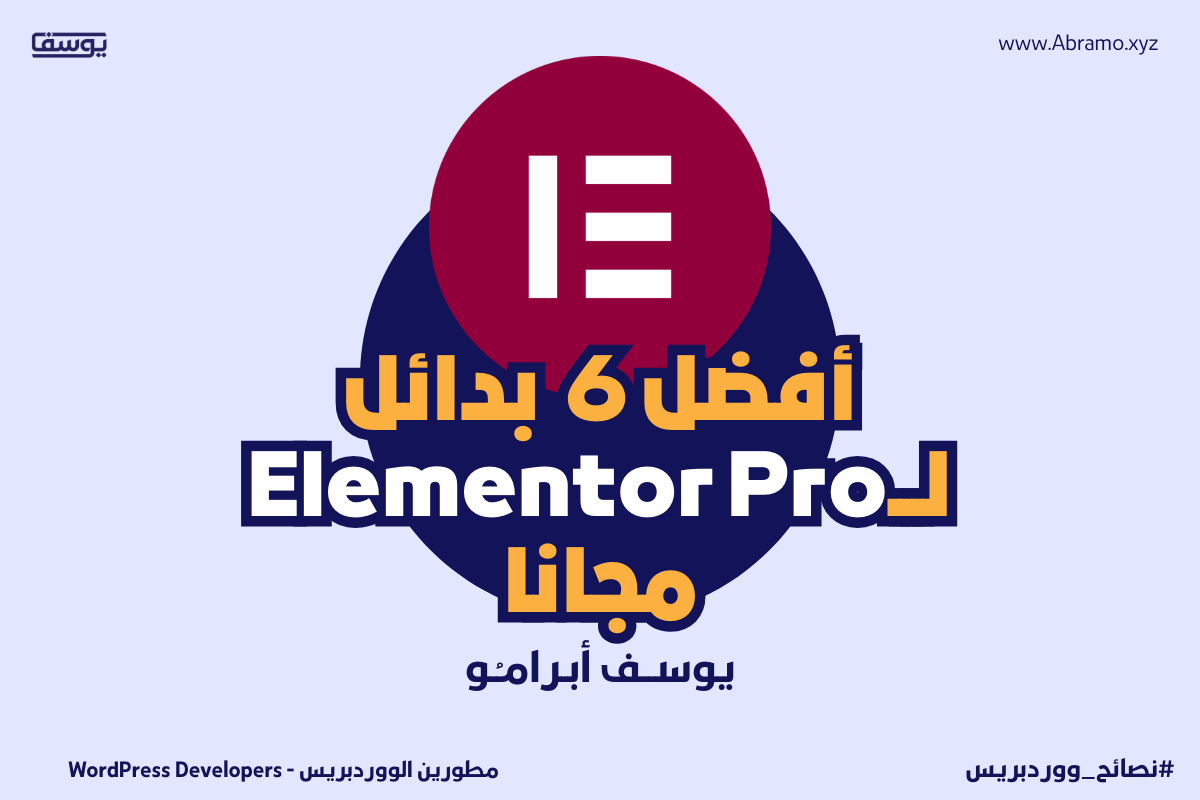 افضل 6 بدائل لـ Elementor Pro مجانا
