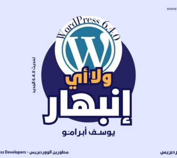 تحديث الووردبريس الجديد ولا اي انبهار