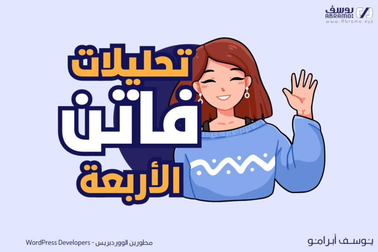 تحليلات فاتن الأربعة