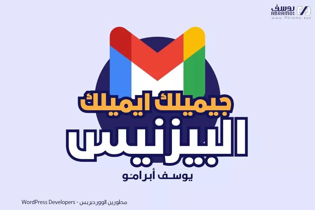 جيميلك ايميلك البيزنيس 1