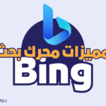 محرك البحث بينج Bing