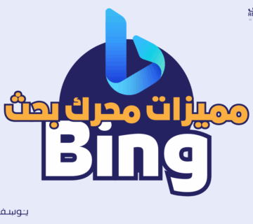 محرك البحث بينج Bing