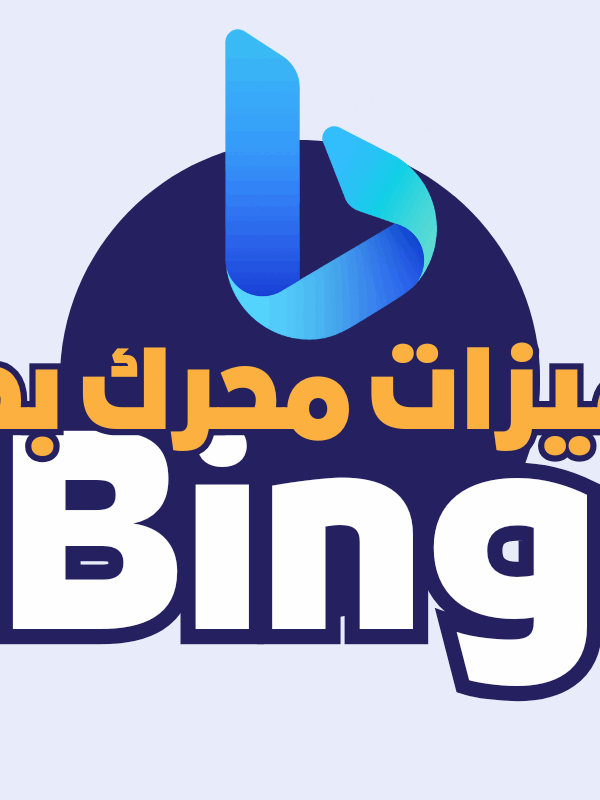 محرك البحث بينج Bing