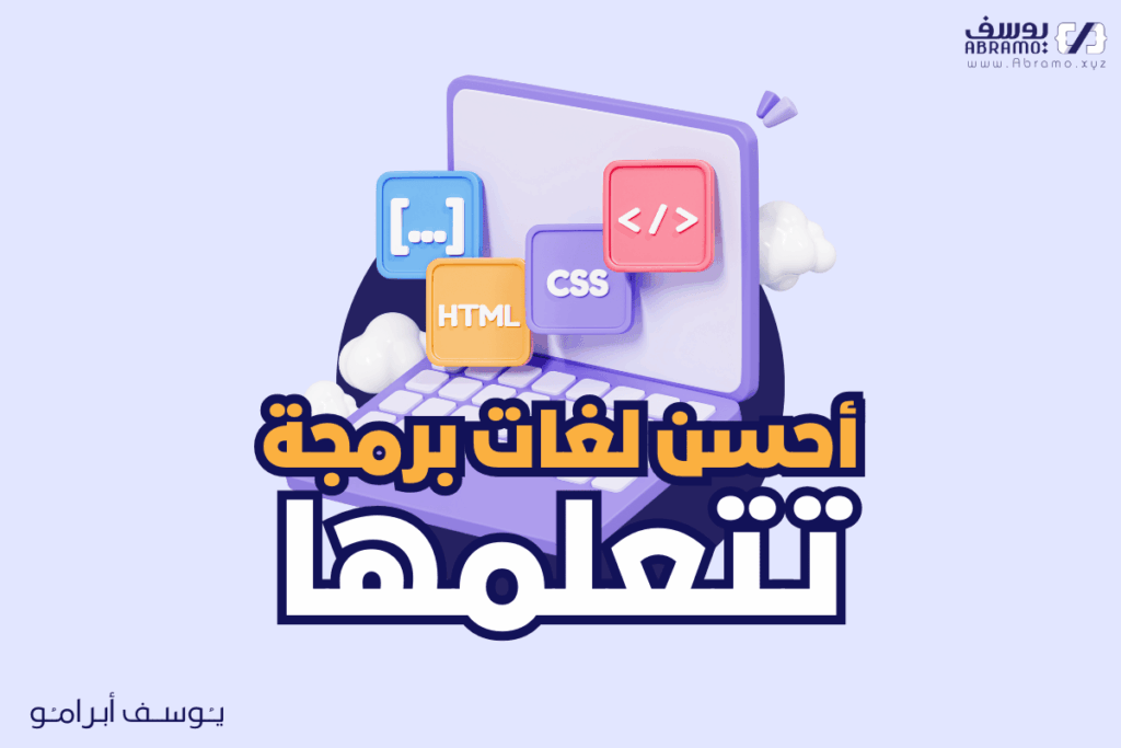 احسن لغات برمجة تتعلمها