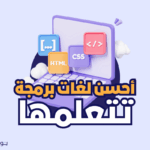 احسن لغات برمجة تتعلمها