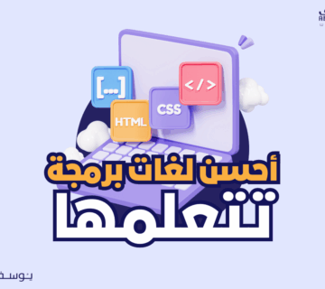 احسن لغات برمجة تتعلمها