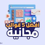 افضل 5 قوالب مجانية للووردبريس