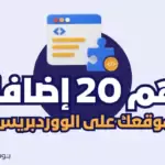 الإضافات الـ 20 الأساسية لووردبريس لكل موقع في عام 2023