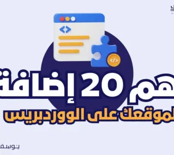 الإضافات الـ 20 الأساسية لووردبريس لكل موقع في عام 2023