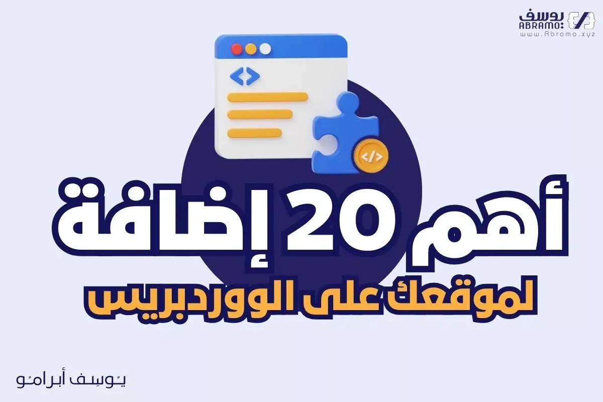 الإضافات الـ 20 الأساسية لووردبريس لكل موقع في عام 2023