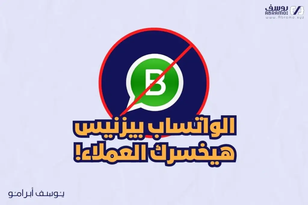 الواتساب بيزنيس هيخسرك عملائك