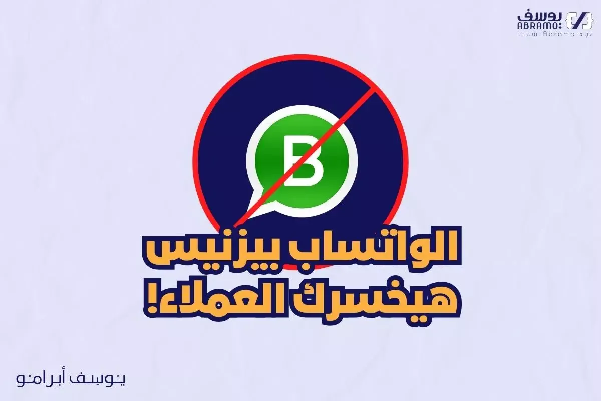 الواتساب بيزنيس هيخسرك عملائك