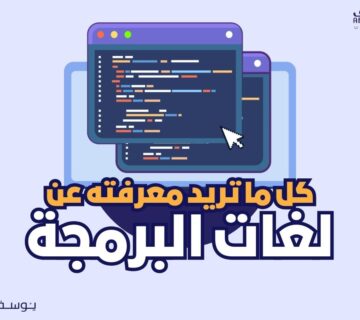 كل ما تود معرفته عن البرمجة