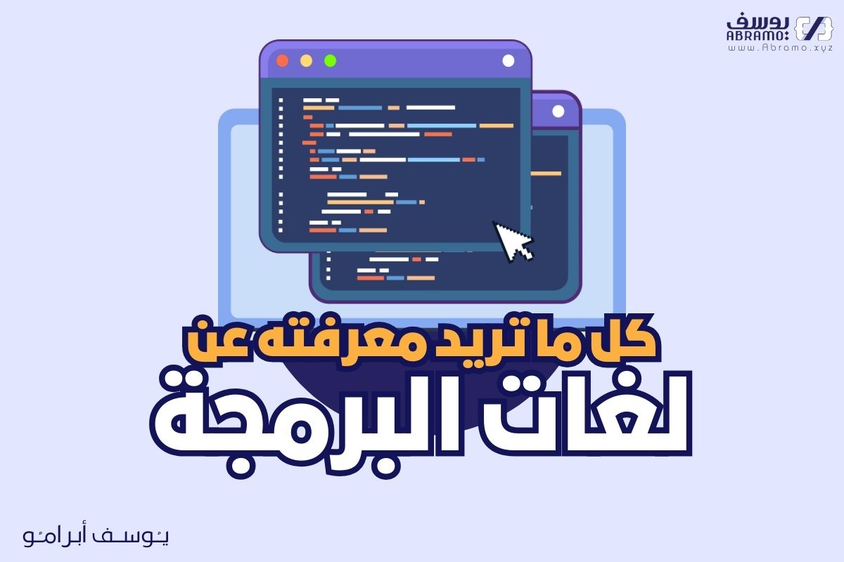 كل ما تود معرفته عن البرمجة 1 كل ما تود معرفته عن البرمجة