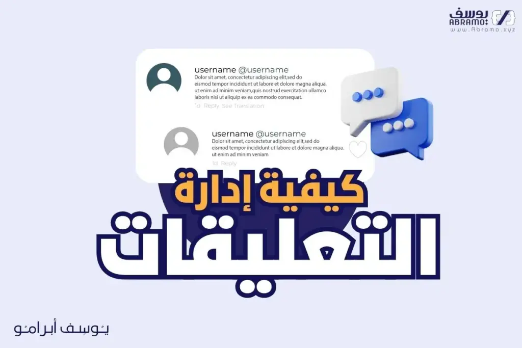 كيفية إدارة تعليقات ووردبريس بشكل فعّال 41 كيفية ادارة التعليقات بشكل صحيح وفعال