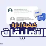 كيفية ادارة التعليقات بشكل صحيح وفعال
