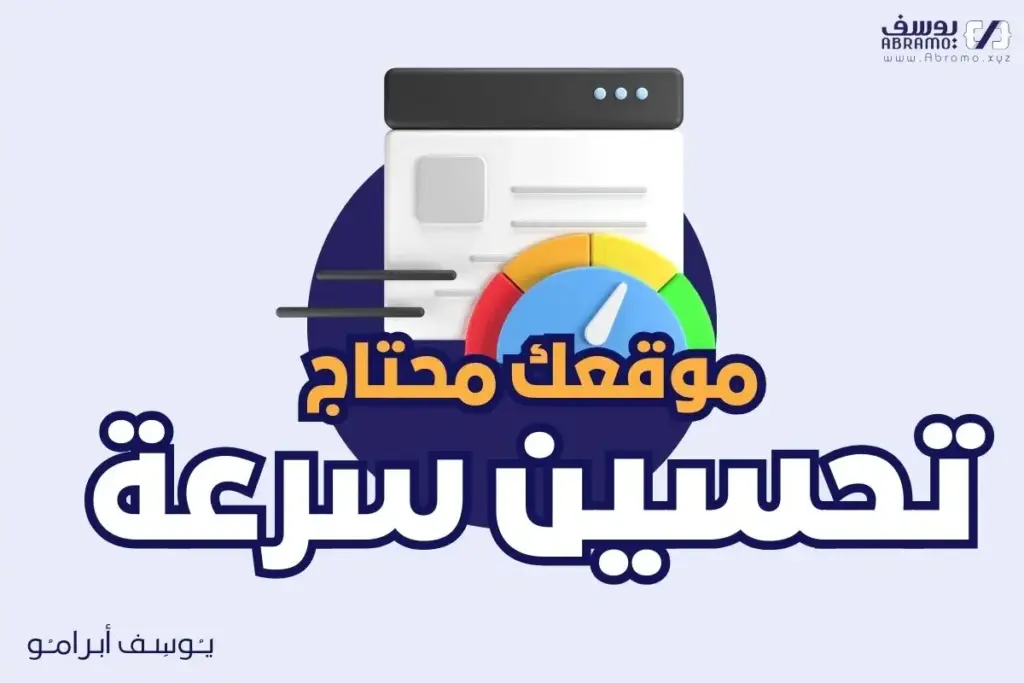 كيفية تحسين سرعة موقع ووردبريس الخاص بك؟