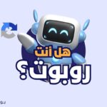 هل انت روبوت؟