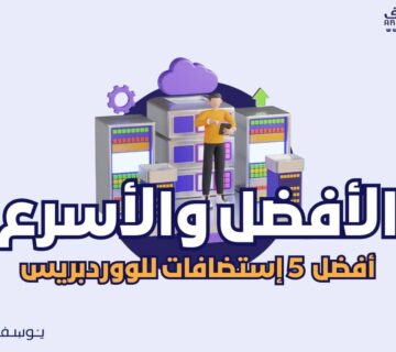 افضل إستضافات للووردبريس