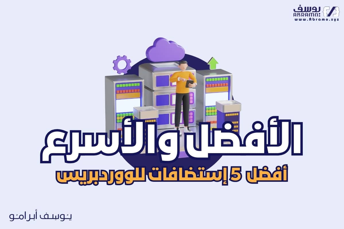 افضل إستضافات للووردبريس