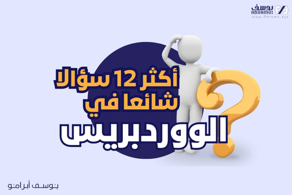 أكثر 12 سؤالا شائعا في الووردبريس