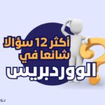أكثر 12 سؤالا شائعا في الووردبريس