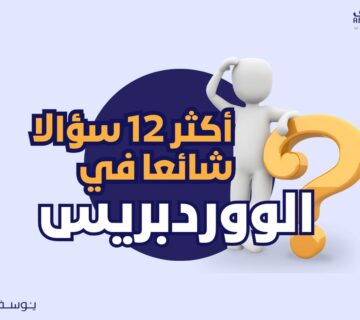 أكثر 12 سؤالا شائعا في الووردبريس