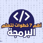 أهم 7 خطوات لتعلم البرمجة