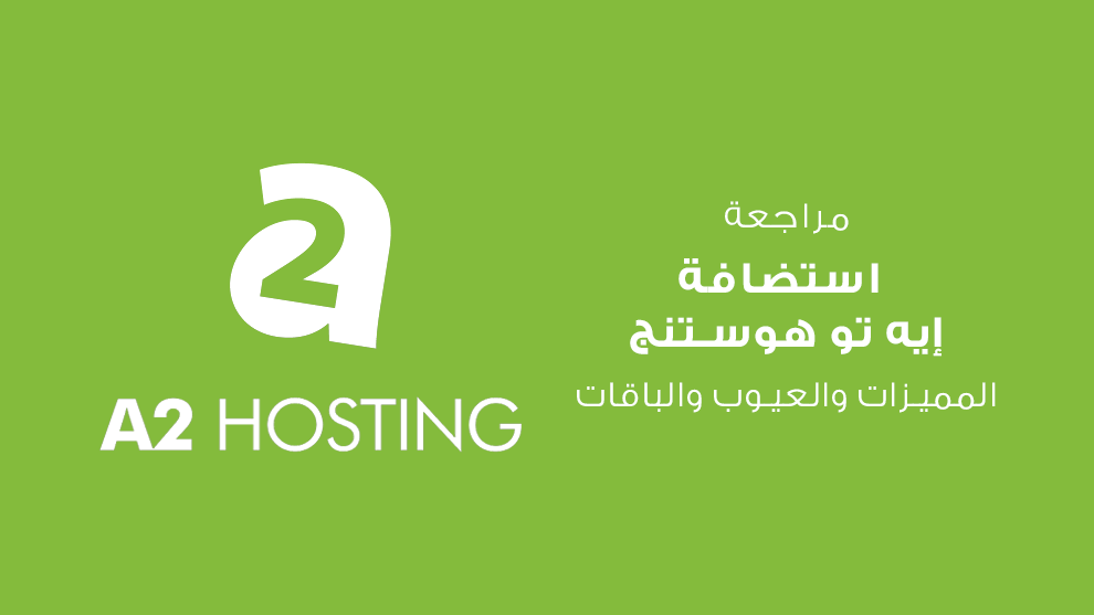 استضافة إيه تو هوستنج 1