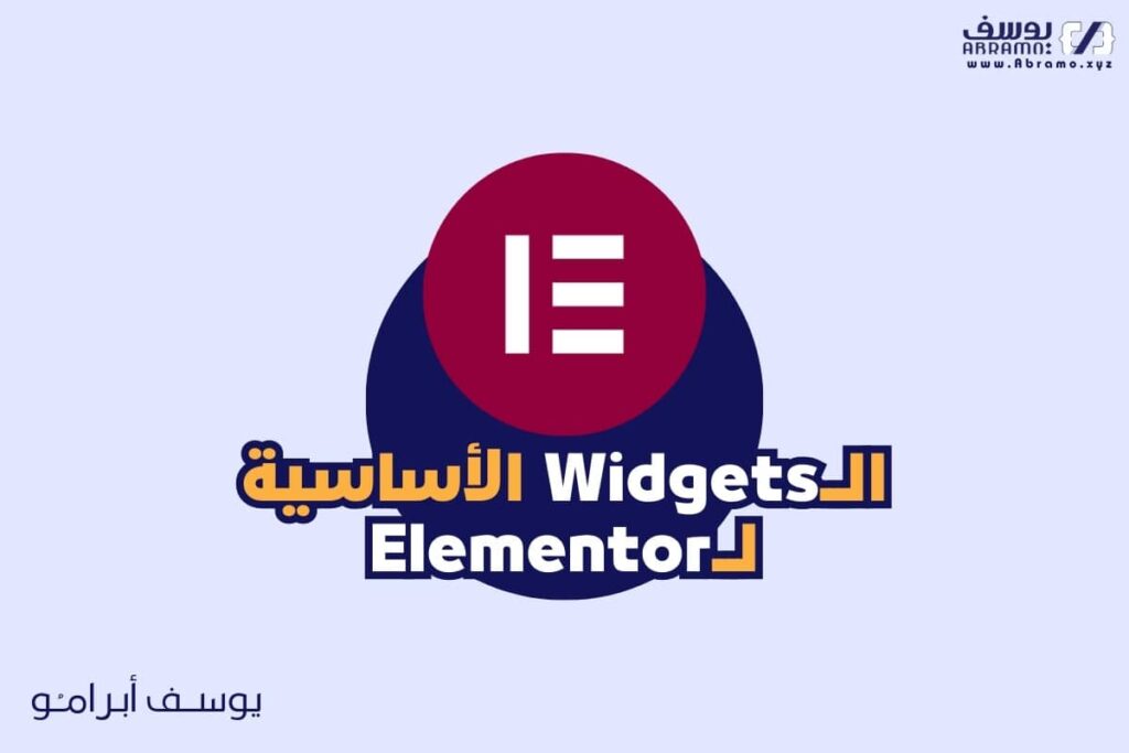 المكونات الاساسية لإضافة الالمنتور Elementor. 6 المنتور ELementor
