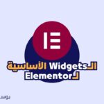 المنتور ELementor