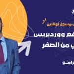 كورس بناء موقع ووردبريس