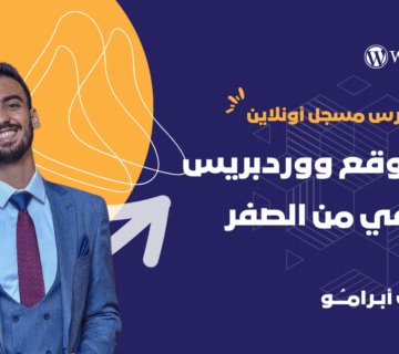 كورس بناء موقع ووردبريس