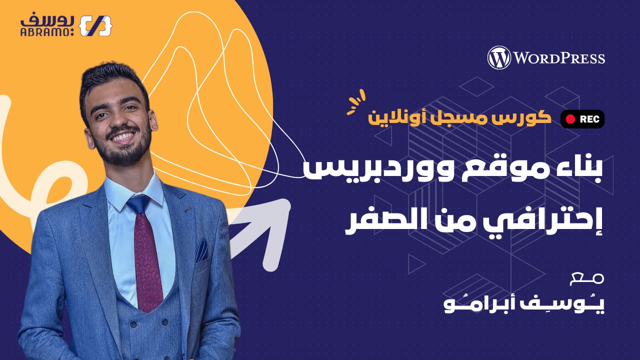 كورس بناء موقع ووردبريس