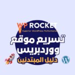تسريع موقع ووردبريس باستخدام WP Rocket