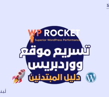 تسريع موقع ووردبريس باستخدام WP Rocket