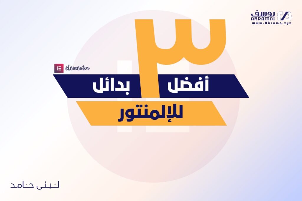 أفضل 3 بدائل للالمنتور