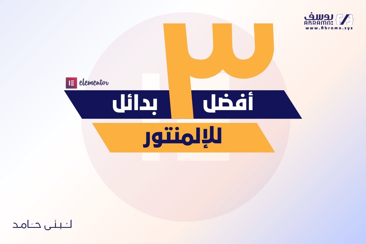 أفضل 3 بدائل للالمنتور: مناقشة شاملة لكل من Bricks، Beaver Builder؛ Divi 1 أفضل 3 بدائل للالمنتور