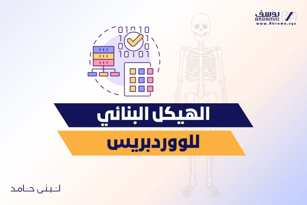 الهيكل البنائي لووردبريس