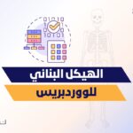 الهيكل البنائي لووردبريس