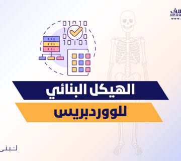 الهيكل البنائي لووردبريس