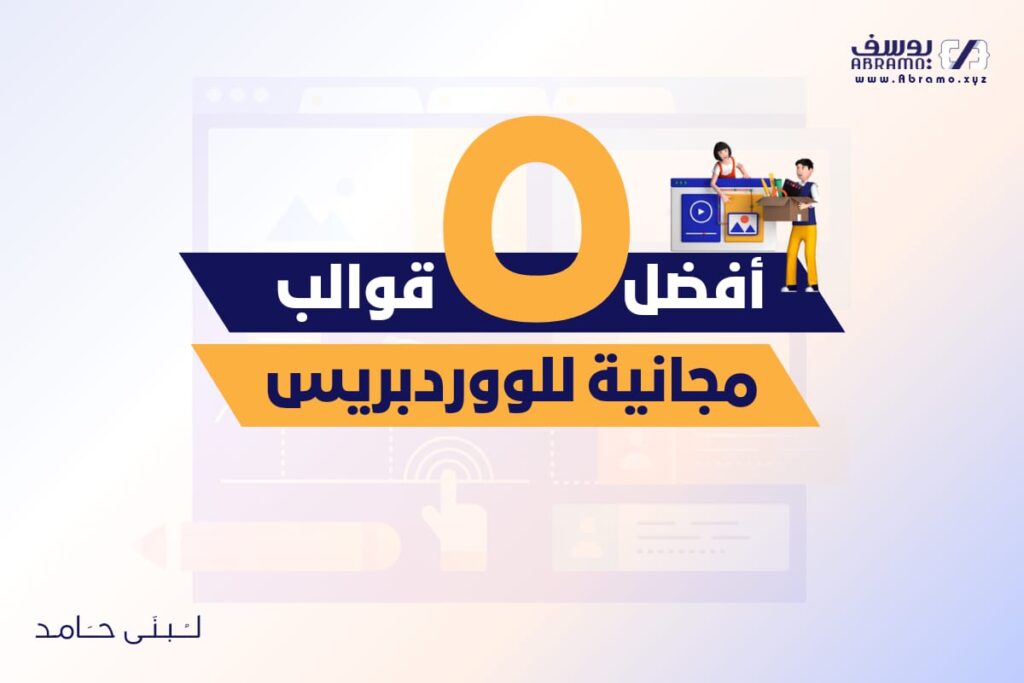 أفضل 5 قوالب ووردبريس المجانية